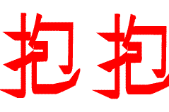 动态的搞笑字“抱抱”