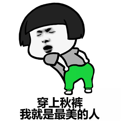 穿上秋裤，我就是最美的人