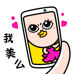 你看一看，我美么