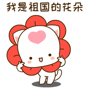 我是祖国的花朵
