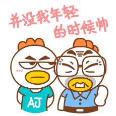 你并没有我年轻的时候帅