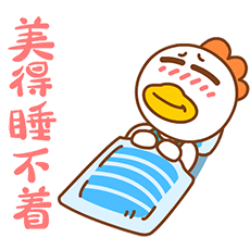 美得睡不着，咋办啊