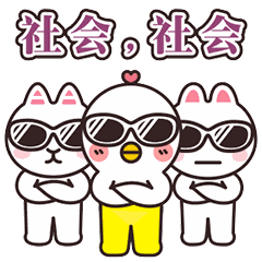 社会黑，黑社会