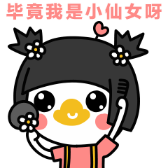 毕竟我是小仙女呀