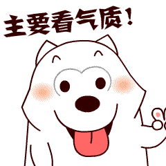 告诉你，主要看气质