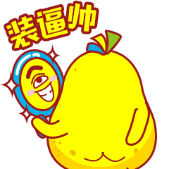 看我装逼看我帅