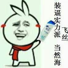 装逼实力派，当然海飞丝