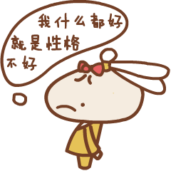 我什么都好，就是性格不好