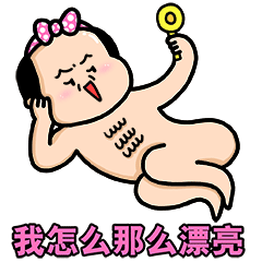 我怎么那么漂亮啊