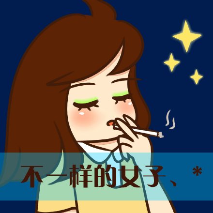 我是不一样的女子