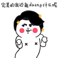 完美的我还duang什么呢