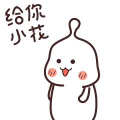 给你一朵小花