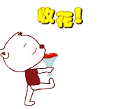 转来转去等人收花