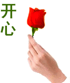 送给你开心的玫瑰