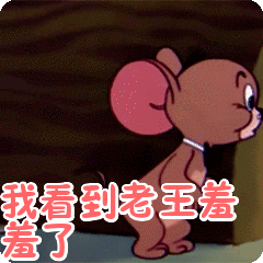 唉呀！我看到老王羞羞了