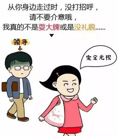 遇到领导完全无视，我真的不是耍大牌或是没礼貌