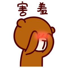 我是真的非常害羞