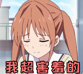 告诉你，我超害羞的