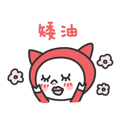 矮油，有点不好意思了