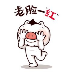 你让哥老脸一红，无法直视