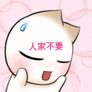 脸红了，人家不要呀