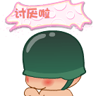 炮炮兵版讨厌啦