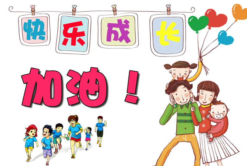 我们要欢乐的成长，一起加油吧