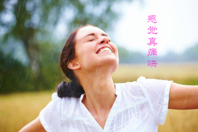 这种感觉真的很痛快