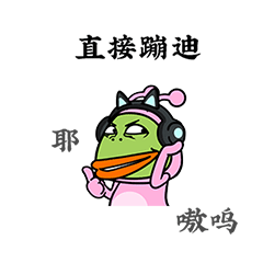 嗷呜，直接蹦迪吧