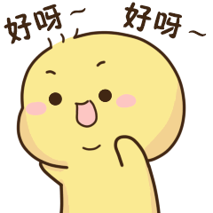 兴奋的回答一声，好呀好呀