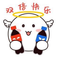 来点可乐吧，给你双倍的快乐
