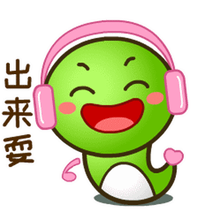 快出来耍，越耍越开心