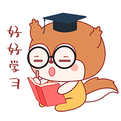 一定要好好学习，将来考个好大学