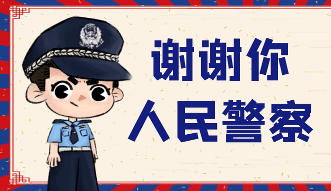 谢谢你！人民警察