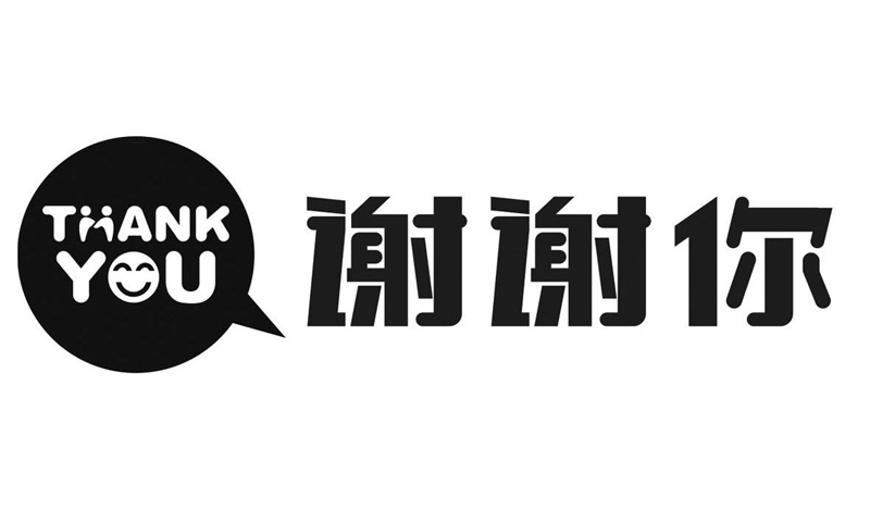 真心送你三个字“谢谢你”