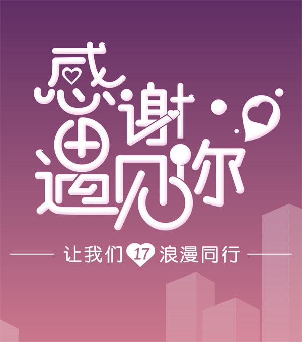 感谢遇见你，让我们浪漫同行