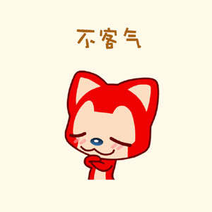 阿狸版不要客气