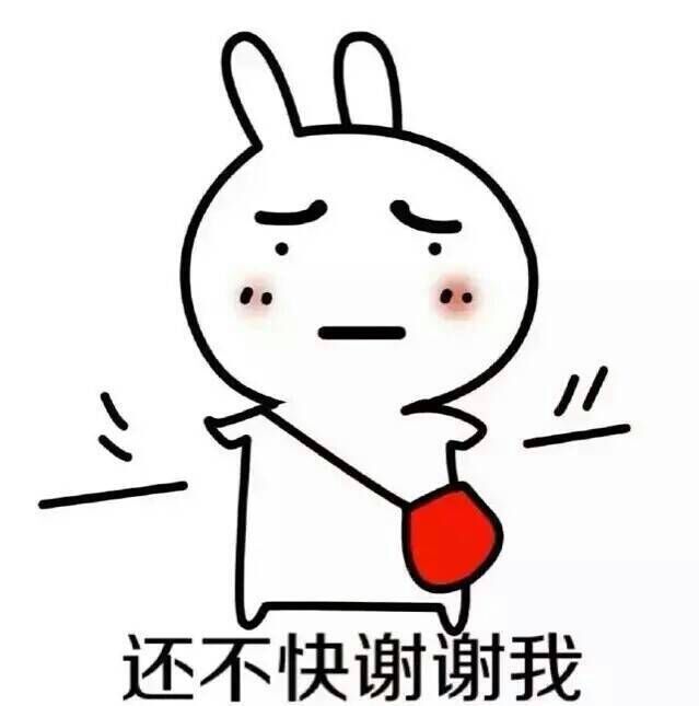 你还不快点谢谢我