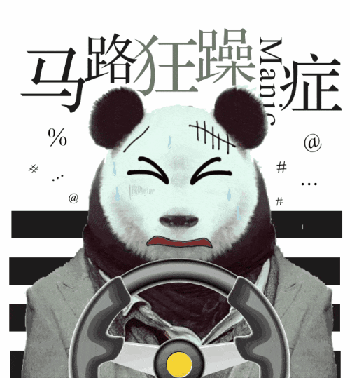 马路狂躁症犯了，不敢开车