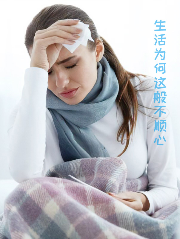 生活为何这般不顺心？真的好难受