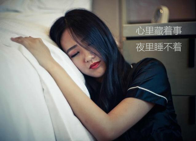 女人心里藏着事，夜里睡不着