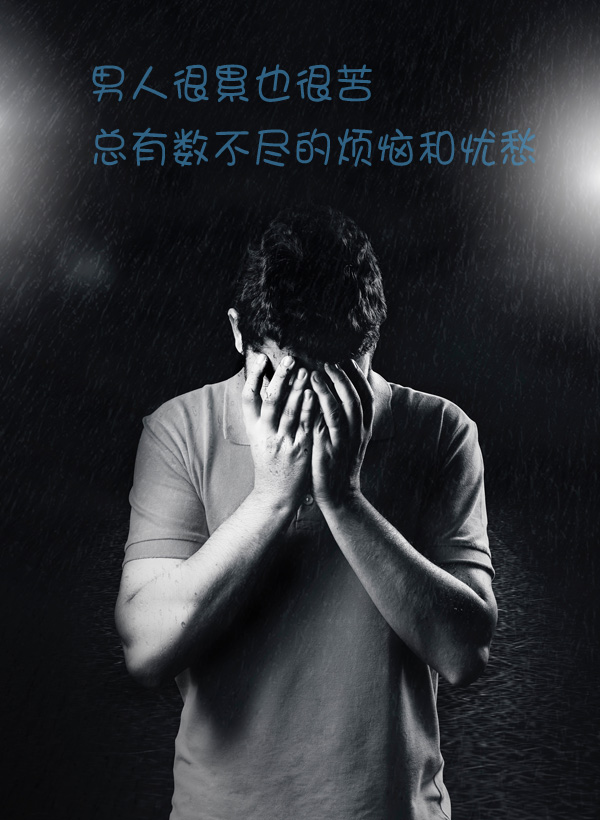 男人很累也很苦，总有数不尽的烦恼和忧愁