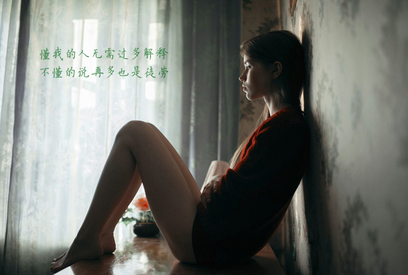 懂我的人无需解释，不懂的人说再多也是徒劳