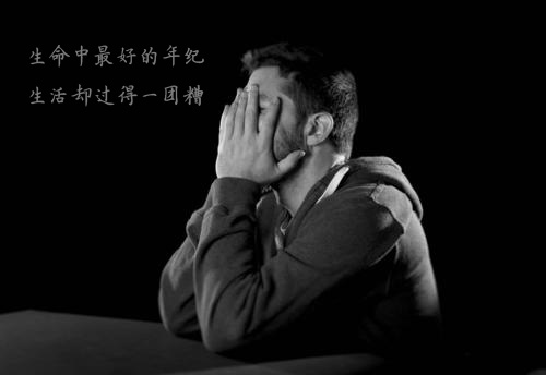 生命中最好的年纪，却把生活过得一团糟