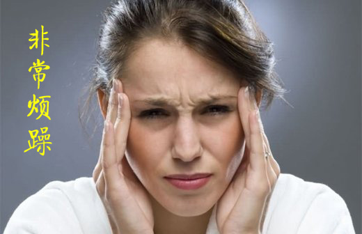 真是堵心，非常的烦躁