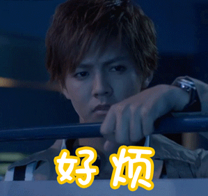 心里就两个字“好烦”