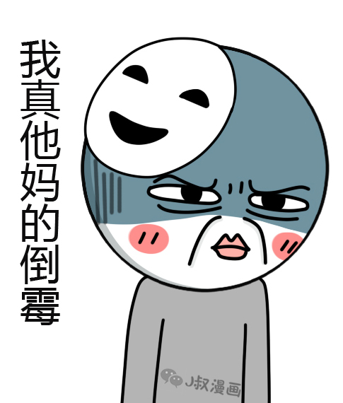 真他妈的倒霉，想死的心都有了