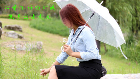 心情不好的时候就出去看看风景吧