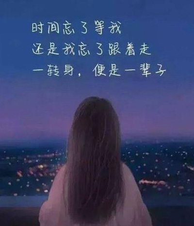 时间忘了等我，还是我忘了跟着你