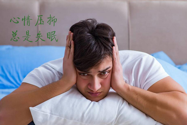 心情压抑的我总是失眠，夜不能寐